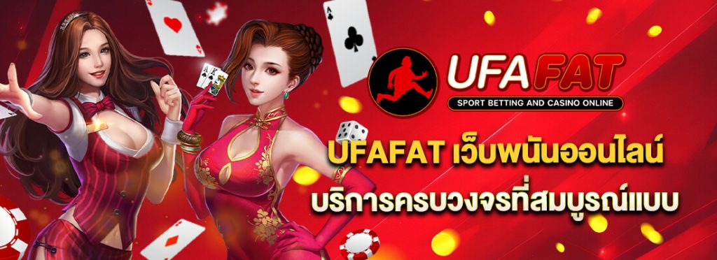 สมัครUFAFAT