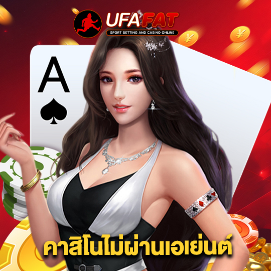 ufafat คาสิโนไม่ผ่านเอเย่นต์