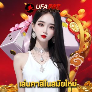 ufafat เล่นคาสิโนสมัยใหม่