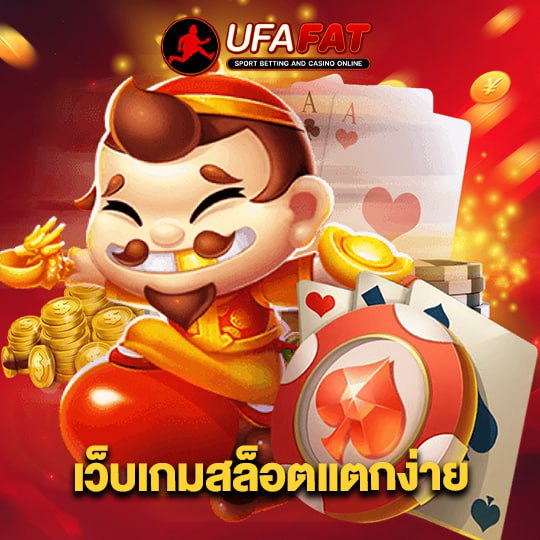 ufafat เว็บเกมสล็อตแตกง่าย